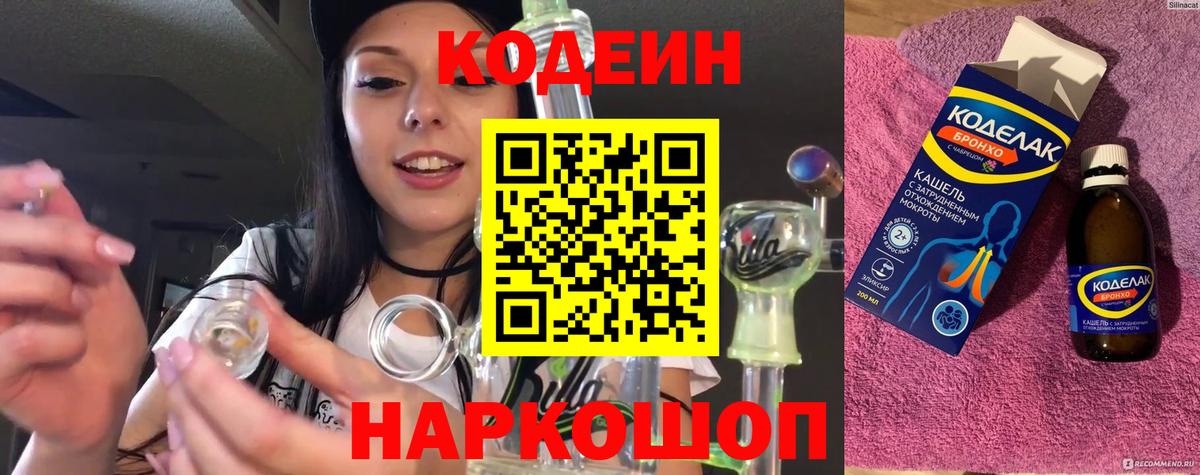 Codein Purple Drank  Вход с VPN  Котовск 