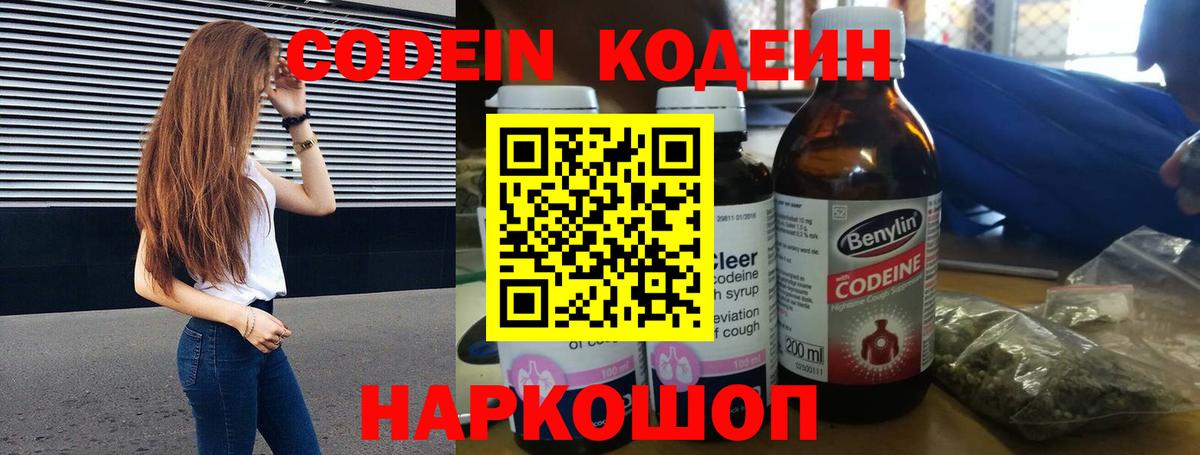 Кодеин Purple Drank Котовск